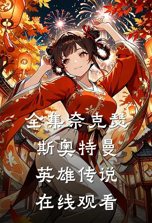 全集奈克瑟斯奥特曼英雄传说在线观看