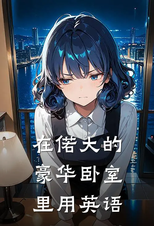 在偌大的豪华卧室里用英语