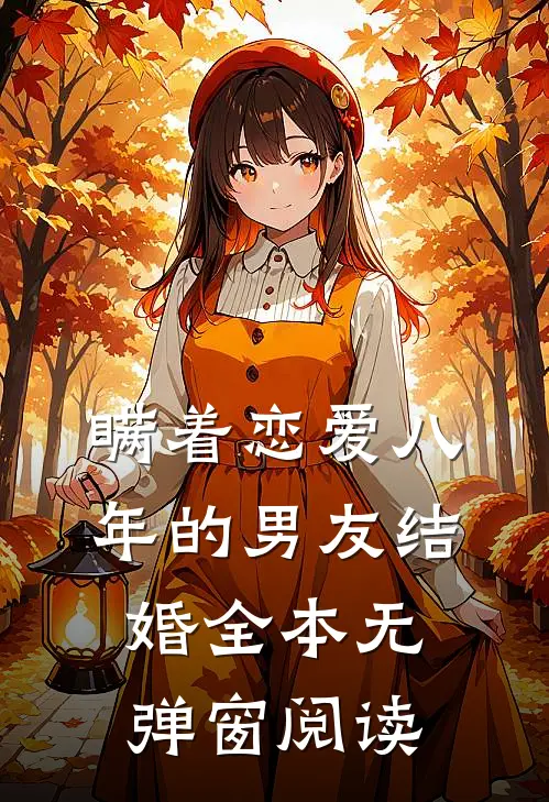 瞒着恋爱八年的男友结婚全本无弹窗阅读