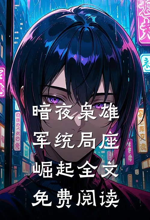 暗夜枭雄军统局座崛起全文免费阅读
