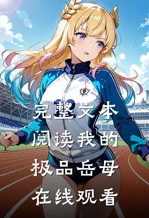完整文本阅读我的极品岳母在线观看