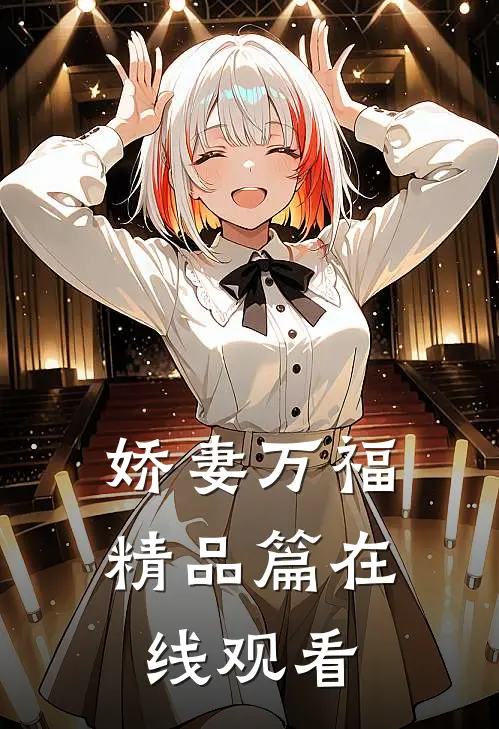 娇妻万福精品篇在线观看