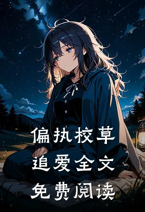 偏执校草追爱全文免费阅读