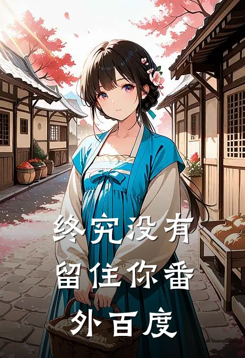 终究没有留住你 番外百度