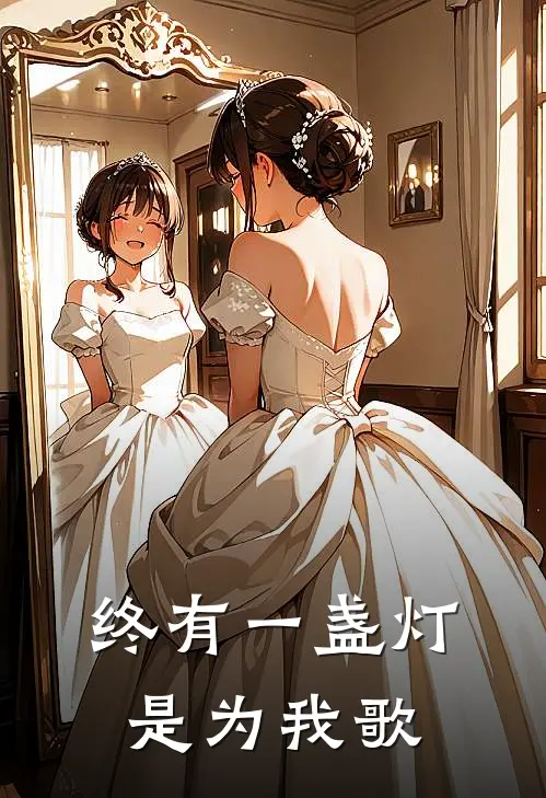 终有一盏灯是为我歌
