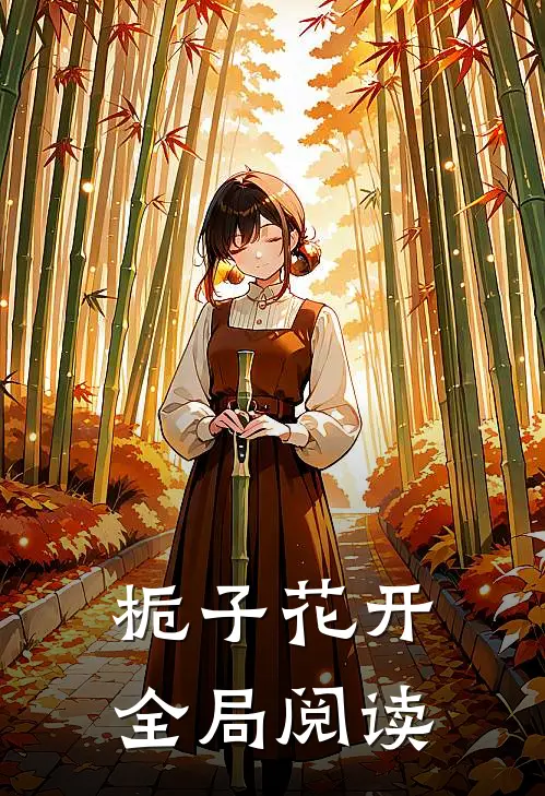 栀子花开全局阅读