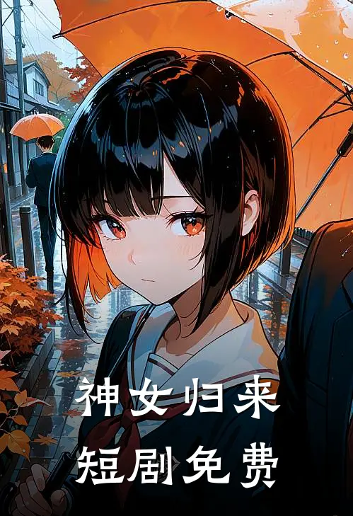 神女归来短剧免费