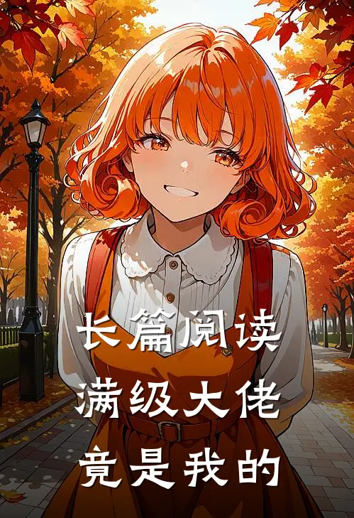 长篇阅读满级大佬竟是我的