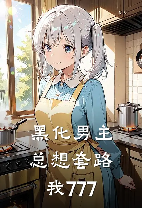 黑化男主总想套路我777