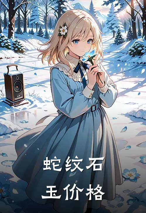 蛇纹石玉价格
