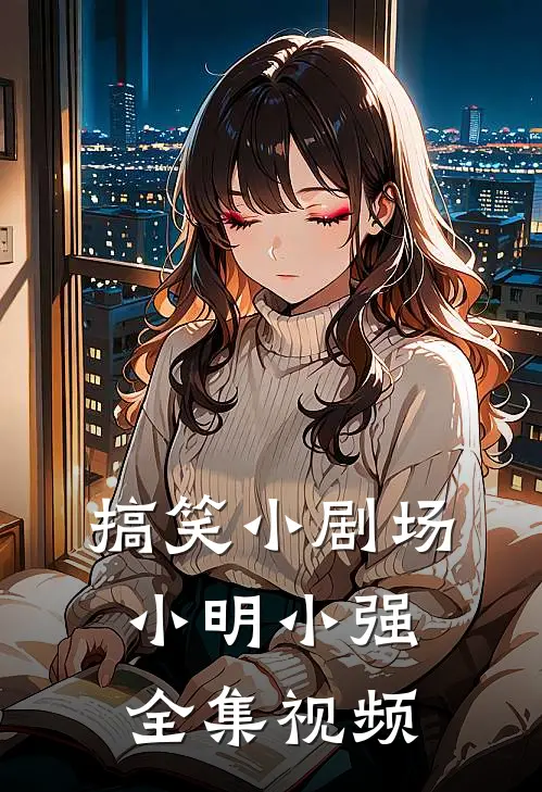 搞笑小剧场小明小强 全集视频