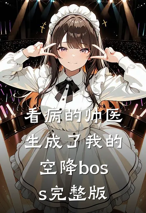 看病的帅医生成了我的空降boss完整版
