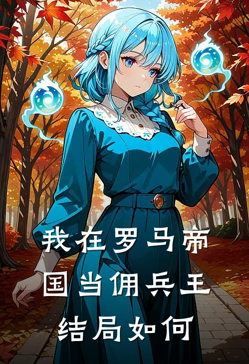我在罗马帝国当佣兵王结局如何