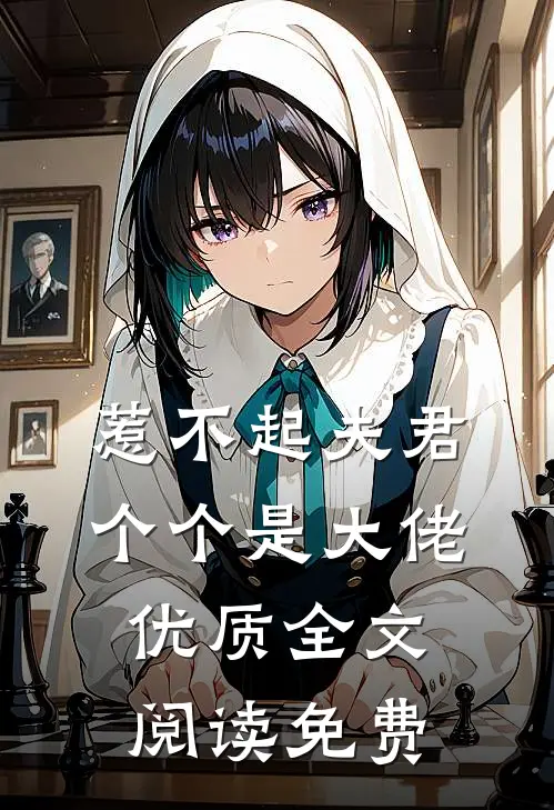 惹不起夫君个个是大佬优质全文阅读免费