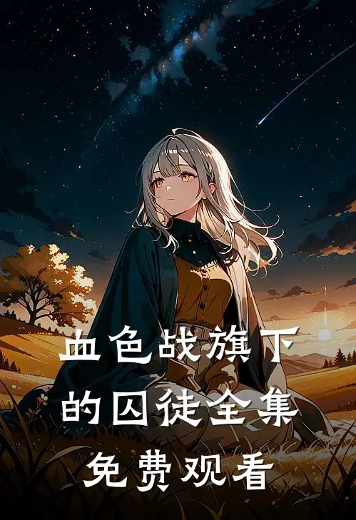 血色战旗下的囚徒 全集免费观看