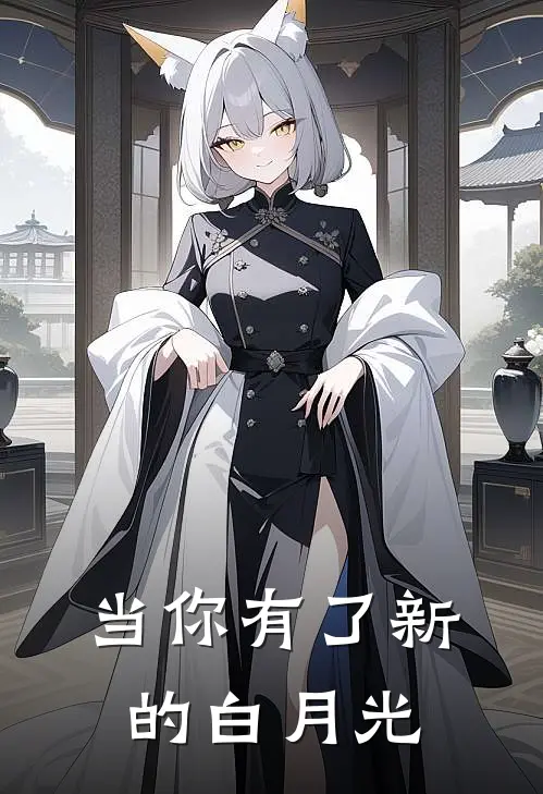 当你有了新的白月光