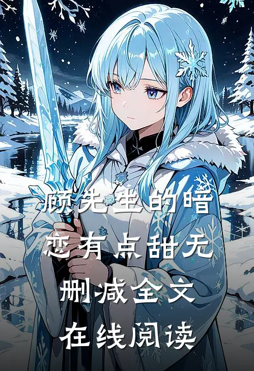 顾先生的暗恋有点甜无删减全文在线阅读