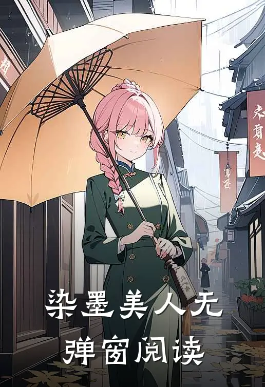染墨美人无弹窗阅读