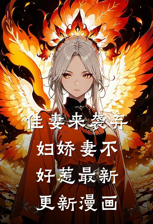 佳妻来袭弃妇娇妻不好惹最新更新漫画