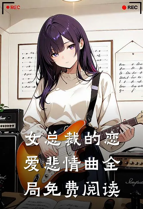 女总裁的恋爱悲情曲全局免费阅读
