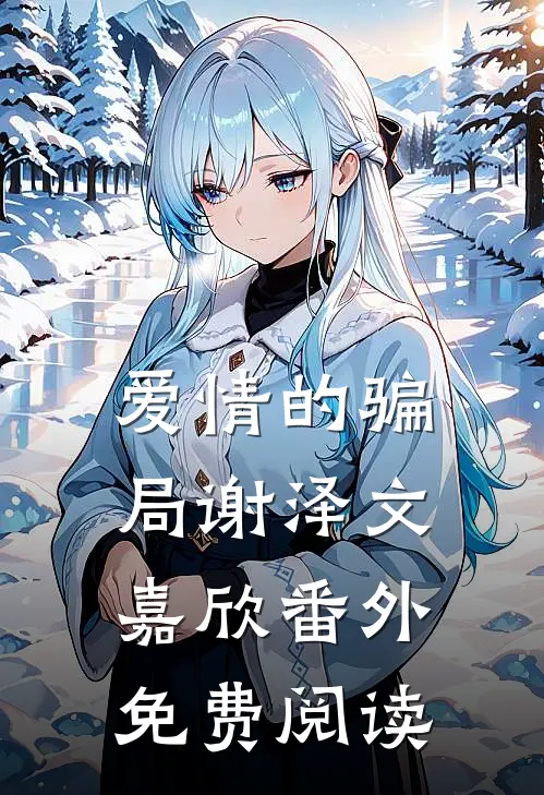 爱情的骗局谢泽文嘉欣 番外免费阅读