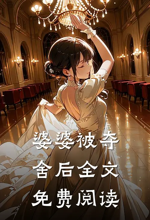 婆婆被夺舍后全文免费阅读