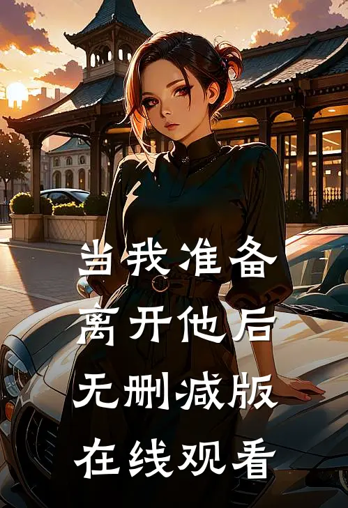当我准备离开他后无删减版在线观看