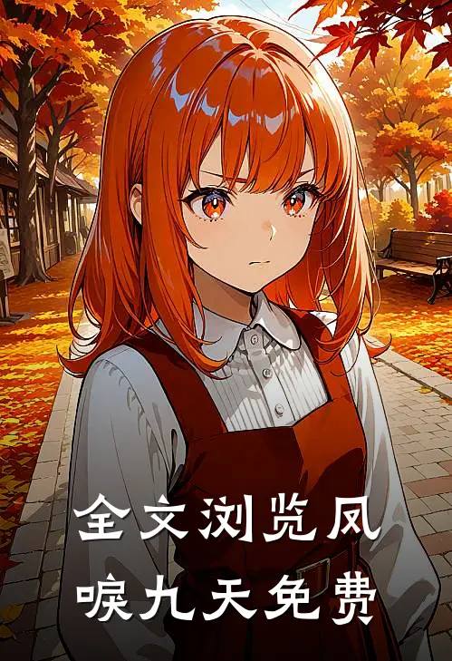 全文浏览凤唳九天免费