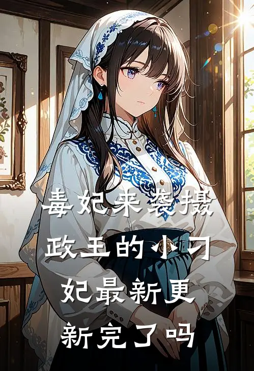 毒妃来袭摄政王的小刁妃最新更新完了吗