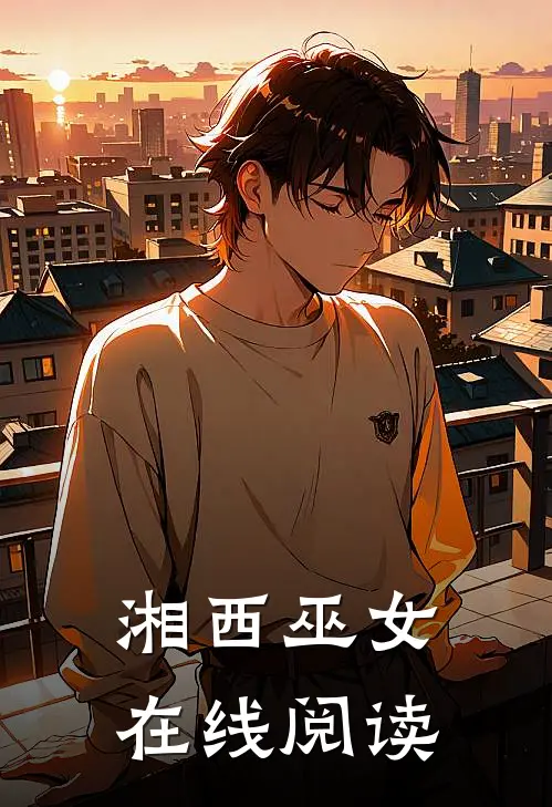 湘西巫女在线阅读