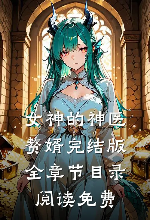 女神的神医赘婿完结版全章节目录阅读免费