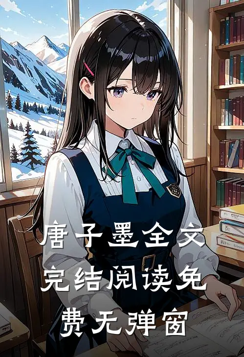 唐子墨全文完结阅读免费无弹窗