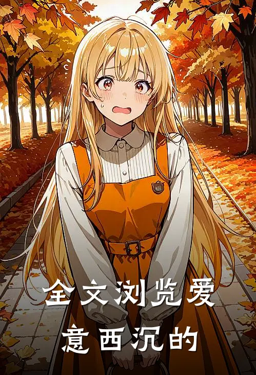 全文浏览爱意西沉的