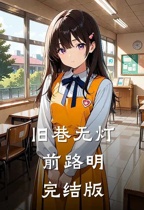 旧巷无灯，前路明完结版