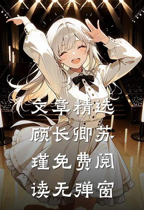 文章精选顾长卿苏瑾免费阅读无弹窗