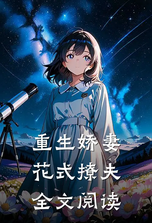 重生娇妻花式撩夫全文阅读