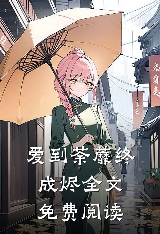 爱到荼蘼终成烬全文免费阅读