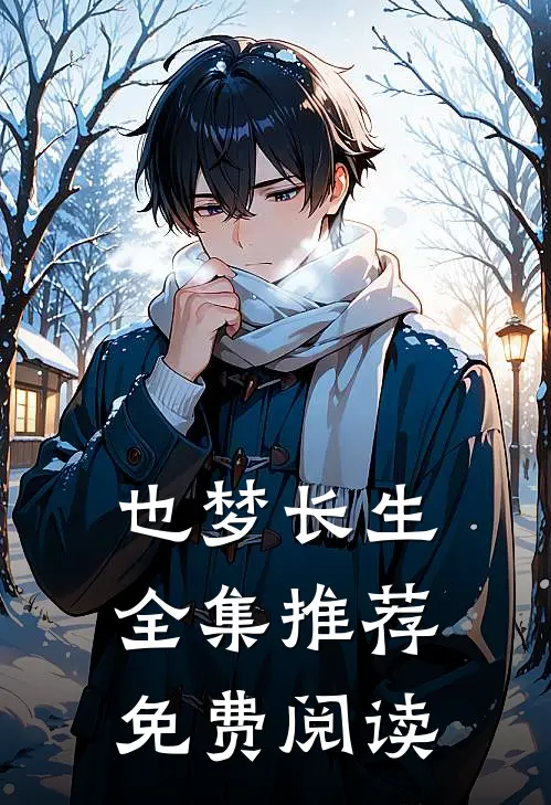 也梦长生全集推荐免费阅读