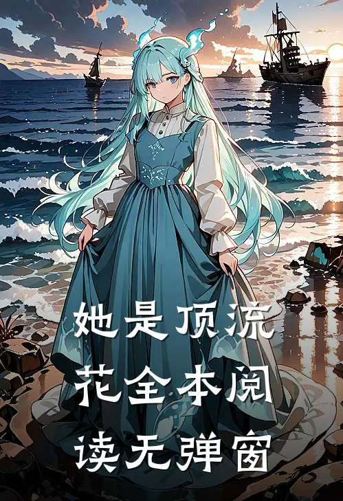 她是顶流花全本阅读无弹窗