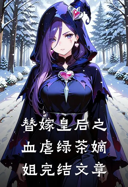 替嫁皇后之血虐绿茶嫡姐完结文章