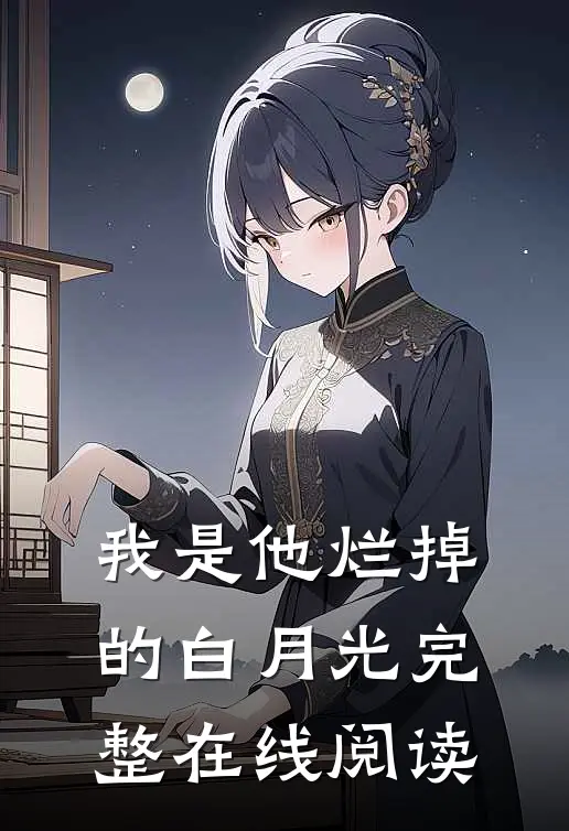 我是他烂掉的白月光完整在线阅读