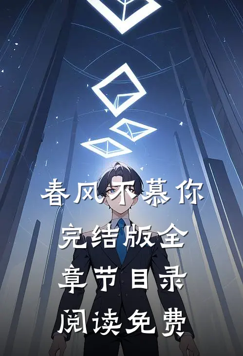 春风不慕你完结版全章节目录阅读免费