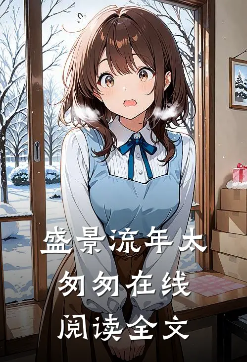 盛景流年太匆匆在线阅读全文
