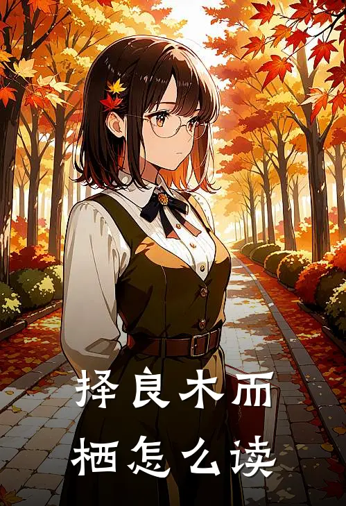 择良木而栖怎么读