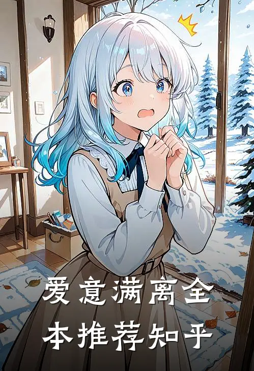 爱意满离全本推荐知乎