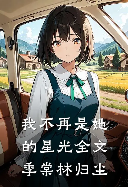 我不再是她的星光全文季棠林归尘
