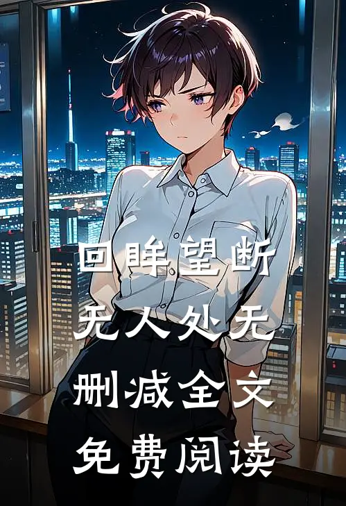 回眸望断无人处无删减全文免费阅读