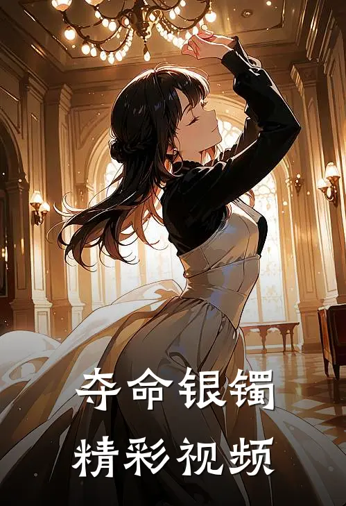 夺命银镯精彩视频