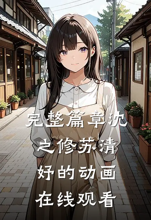 完整篇章沈之修苏清妤的动画在线观看