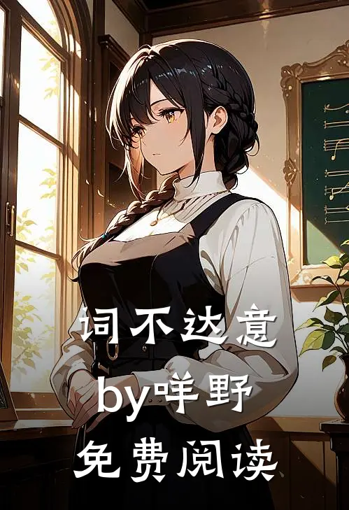 词不达意by咩野免费阅读